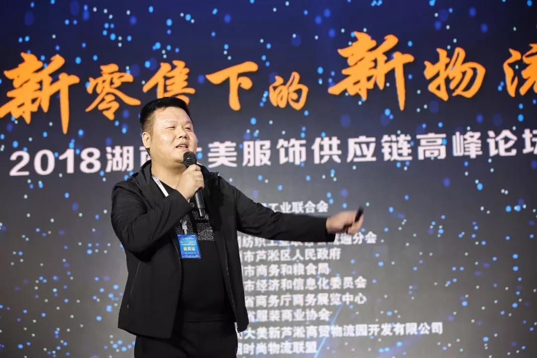 寶開領導張振林、王雷受邀出席 | 2018湖南大美服飾供應鏈高峰論壇圓滿舉行！