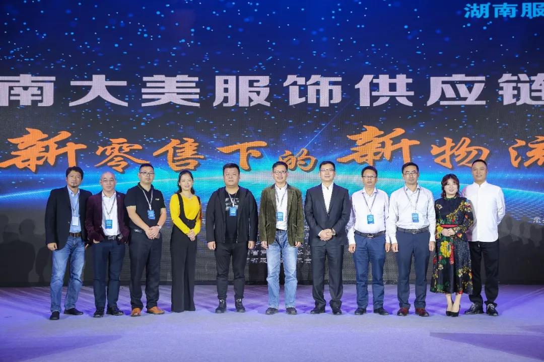 寶開領導張振林、王雷受邀出席 | 2018湖南大美服飾供應鏈高峰論壇圓滿舉行！